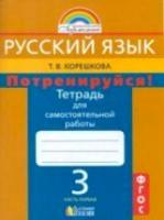 Корешкова. Русский язык 3 класс. Потренируйся! Тетрадь для самостоятельных работ в двух ч. Часть 1 (ФП 22/27) - 357 руб. в alfabook