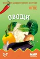 Мир в картинках. Овощи. 3-7 лет. Наглядно-дидактическое пособие - 179 руб. в alfabook