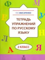 Мисаренко. Тетрадь упражнений по русскому языку. 2 класс. - 120 руб. в alfabook