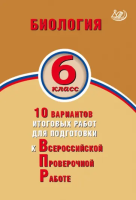 Балакина. Биология. 6 класс 10 вариантов итоговых работ для подготовки к ВПР. - 313 руб. в alfabook
