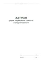 Журнал учета первичных средств пожаротушения. КЖ-443 - 68 руб. в alfabook