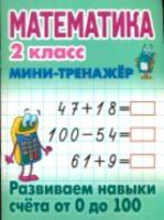 Петренко. Математика. Мини-тренажер. 2 класс. Развиваем навыки счета от 0 до 100. - 65 руб. в alfabook