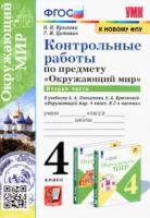 Крылова. УМКн. Контрольные работы. Окружающий мир 4кл. Ч.2. Плешаков. ФГОС (к новому ФПУ) - 138 руб. в alfabook
