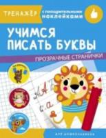 Тренажер с поощрительными наклейками. Учимся писать буквы - 315 руб. в alfabook