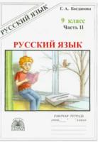 Богданова. Русский язык 9 класс. Рабочая тетрадь в трех ч. Часть 2. - 206 руб. в alfabook