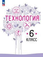 Казакевич. Технология. 6 класс. Учебное пособие. - 781 руб. в alfabook