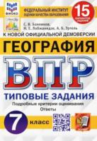 Банников. ВПР. ФИОКО. СТАТГРАД. География 7 класс. 15 вариантов. ТЗ - 203 руб. в alfabook