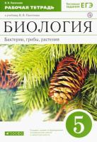 Пасечник. Биология 5 класс Бактерии, грибы, растения. Рабочая тетрадь с тестовыми заданиями ЕГЭ - 314 руб. в alfabook