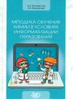 Белохвостов. Методика обучения химии в условиях информатизации образования. - 518 руб. в alfabook