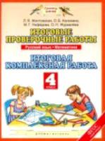 Желтовская. Итоговые проверочные работы 4 класс. Русский язык. Математика - 235 руб. в alfabook