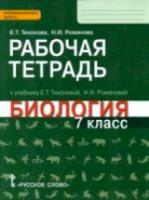 Тихонова. Биология. 7 класс. Рабочая тетрадь - 247 руб. в alfabook