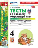 Тихомирова. УМКн. Тесты по окружающему миру 4 класс. Ч.1. Плешаков ФГОС НОВЫЙ (четыре краски) (к новому учебнику)   - 179 руб. в alfabook