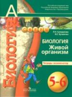 Сухорукова. Биология. 5-6 класс. Живой организм. Тетрадь-экзаменатор. (УМК "Сфера") - 16 руб. в alfabook