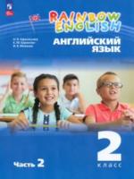 Афанасьева. Английский язык. Rainbow English 2 класс. В 2 ч. Часть 2. Учебное пособие / соотв. ФГОС 2021 - 736 руб. в alfabook