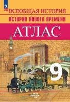 Атлас. 9 класс. История. Нового времени. - 324 руб. в alfabook
