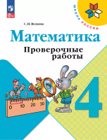 Волкова. Математика. Проверочные работы. 4 класс / к ФП 22/27 - 283 руб. в alfabook