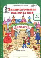 Холодова. Занимательная математика. Р/т. 1 класс. В 2-х ч. + РМ. Комплект. (ФГОС) - 623 руб. в alfabook