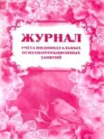 Журнал учета индивидуальных психокоррекционных занятий. КЖ-894 - 155 руб. в alfabook