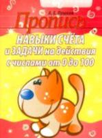 Пушков. Пропись. Навыки счета и задачи на действия с числами от 0 до 100. - 34 руб. в alfabook