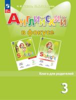 Быкова. Английский язык. Книга для родителей. 3 класс (ФП 22/27) - 261 руб. в alfabook