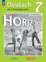 Аверин. Немецкий язык. Второй иностранный язык. Рабочая тетрадь. 7 класс /Horizonte/ к ФП 22/27 - 708 руб. в alfabook
