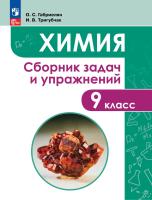 Габриелян. Химия. Сборник задач и упражнений. 9 класс - 350 руб. в alfabook