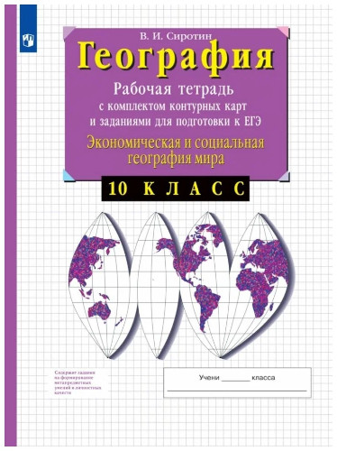 Сиротин. География. Рабочая тетрадь с контурными картами и заданиями для подготовки к ГИА и ЕГЭ. 10-11 классы - 262 руб. в alfabook