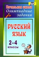 Родионова. Русский язык. 2-4 класс. Олимпиадные задания. - 231 руб. в alfabook