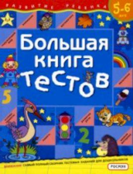 Гаврина. Большая книга тестов. 5-6 лет. - 219 руб. в alfabook