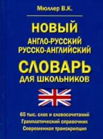 англо-русский русско-английский словарь для школьников. 65 000 слов и словосочетаний. Грамматический справочник. Мюллер. - 225 руб. в alfabook