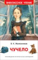 Железников. Чучело. Внеклассное чтение. - 258 руб. в alfabook