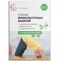 Федорова. Планы физкультурных занятий с детьми 3-4 лет.