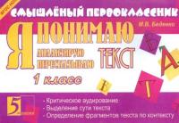 Беденко. Смышленый первоклассник. Я анализирую и пересказываю текст. 1 класс. ФГОС - 84 руб. в alfabook