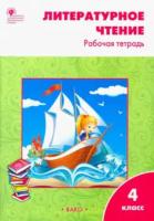 РТ Литературное чтение: 4 класс. Рабочая тетрадь. УМК Климановой (Школа России) Кутявина. - 210 руб. в alfabook