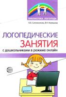 Сапожникова. Логопедические занятия с дошкольниками в режиме онлайн. - 144 руб. в alfabook