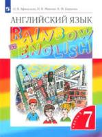 Афанасьева. Английский язык. Rainbow English 7 класс. Учебное пособие. В 2 частях. Часть 1. / соотв. ФГОС 2021 - 794 руб. в alfabook