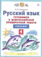 Калинина. Русский язык 4 класс. Готовимся к ВПР - 249 руб. в alfabook