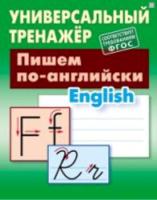 Петренко. Универсальный тренажер. Пишем по-английски. - 184 руб. в alfabook