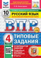 Комиссарова. ВПР. ФИОКО. СТАТГРАД. Русский язык 4 10 вариантов. ТЗ. ФГОС НОВЫЙ (две краски) + Скретч-карта с кодом - 279 руб. в alfabook