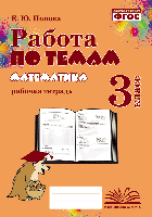 Работа по темам. Математика. 3 класс. Рабочая тетрадь. / Попова. - 139 руб. в alfabook