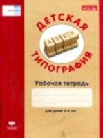 Детская типография. Рабочая тетрадь. 5-8 лет. Гризик. - 125 руб. в alfabook