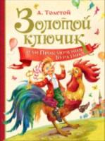 Толстой А. Золотой ключик, или Приключения Буратино. Любимые детские писатели. - 566 руб. в alfabook