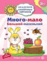 Ковалёва. Много-Мало, Большой-Маленький. 3-4 года. Развивающие задания + игра. - 120 руб. в alfabook