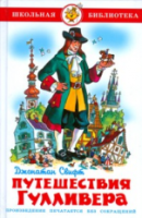 Свифт. Путешествия Гулливера. Школьная библиотека. - 223 руб. в alfabook