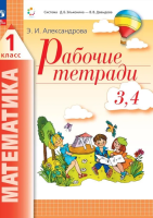 Александрова. Математика 1 класс. Рабочая тетрадь в 4ч. Ч.3,4 /к уч.пос. ФГОС 2021 - 589 руб. в alfabook
