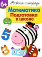 Рабочая тетрадь с наклейками. Математика. Подготовка к школе (+36 поощрительных наклеек) 6+. - 351 руб. в alfabook