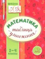 Крутецкая. Математика.Таблица умножения. 2-4 классы. - 110 руб. в alfabook