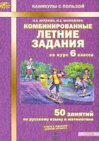 Антонова. Комбинированные летние задания за курс 6 класс. 50 занятий по русскому языку и математике. - 141 руб. в alfabook