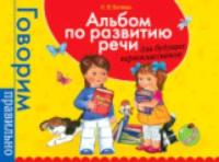 Батяева. Альбом по развитию речи для будущих первоклассников. Говорим правильно. - 313 руб. в alfabook