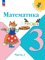 Моро. Математика. 3 класс. Учебник. В 2 ч. Часть 2. /ФГОС 2021 - 1 097 руб. в alfabook